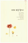 [중고] 너의 앉은 그 자리가 바로 꽃자리니라 : 알라딘