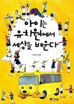 [중고] 아이는 유치원에서 세상을 배운다 : 알라딘