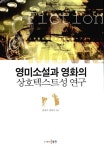 영미소설과 영화의 상호텍스트성 연구 | 윤천기.강관수 | 알라딘 영미소설과 영화의 상호텍스트성 연구 | 윤천기.강관수