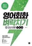 알라딘: [전자책] 영어회화 벼락치기 2 : 일상생활 600 [전자책] 영어회화 벼락치기 2 : 일상생활 600