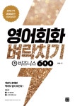[전자책] 영어회화 벼락치기 3 : 비즈니스 600 : 알라딘