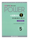 알라딘: 2016 Power 사회복지사 1급 국가시험 대비 수험서 5 : 지역사회복지론 2016 Power 사회복지사 1급 국가시험 대비 수험서 5... 