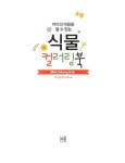 아이의 마음을 알 수 있는 식물 컬러링북 | 우리 아이 색채심리 2 | 아이심리연구회 엮음 | 알라딘 아이의 마음을 알 수 있는 식물 컬러링북 | 우리... 