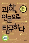 [중고] 과학, 인문으로 탐구하다 | 박민아.선유정.정원 | 알라딘 [중고] 과학, 인문으로 탐구하다 | 박민아.선유정.정원