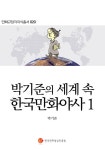 알라딘: [전자책] 박기준의 세계 속 한국만화야사 1 [전자책] 박기준의 세계 속 한국만화야사 1