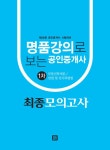 2015 명품강의로 보는 공인중개사 1차 최종모의고사 부동산학개론 / 민법 및 민사특별법 (8절) | 2015 명품강의로 보는 공인중개사 시리즈... 