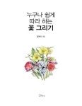 누구나 쉽게 따라 하는 꽃 그리기 | 김규리 | 알라딘 누구나 쉽게 따라 하는 꽃 그리기 | 김규리