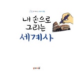 내 손으로 그리는 세계사 : 알라딘