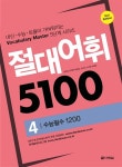 알라딘: [중고] 절대어휘 5100 4 (본책 + 워크북 + MP3 + 문제출제프로그램) [중고] 절대어휘 5100 4 (본책 + 워크북 + MP3 + 문제출제프로그램)