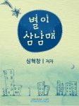 알라딘: [전자책] 별이 삼남매 [전자책] 별이 삼남매