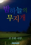 [전자책] 밤하늘의 무지개 : 알라딘
