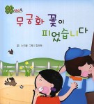 [중고] 무궁화 꽃이 피었습니다 | 누리봄 | 알라딘 [중고] 무궁화 꽃이 피었습니다 | 누리봄