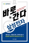 [전자책] 바로 간다 삼성전자 - 바로취업 시리즈 01 : 알라딘
