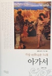 [중고] 가장 아름다운 노래 아가서 : 알라딘
