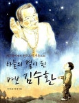 [중고] 하늘의 별이 된 바보 김수환 : 알라딘