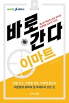 [전자책] 바로 간다 이마트 - 바로취업 시리즈 10 : 알라딘