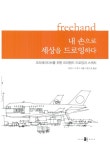 알라딘: [중고] 내 손으로 세상을 드로잉하다 [중고] 내 손으로 세상을 드로잉하다