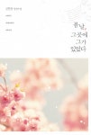 알라딘: [전자책] 봄날, 그곳에 그가 있었다 [전자책] 봄날, 그곳에 그가 있었다