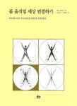 [중고] 몸 움직임 세상 연결하기 | 알라딘 [중고] 몸 움직임 세상 연결하기