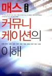알라딘: [중고] 매스커뮤니케이션의 이해 [중고] 매스커뮤니케이션의 이해