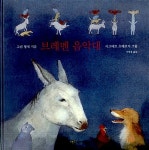 [중고] 브레멘 음악대 | 그림 형제 | 알라딘 [중고] 브레멘 음악대 | 그림 형제