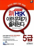 [중고] 新HSK 이런 문제가 출제된다 5급 : 알라딘