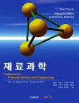 [중고] 재료과학 | 알라딘 [중고] 재료과학