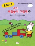 알라딘: [중고] 루이 색칠놀이 그림책 1 [중고] 루이 색칠놀이 그림책 1