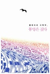 [중고] 클래식과 시락국, 통영은 깊다 : 알라딘
