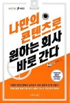 [중고] 나만의 콘텐츠로 원하는 회사 바로 간다 : 알라딘