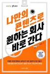 알라딘: [중고] 나만의 콘텐츠로 원하는 회사 바로 간다 [중고] 나만의 콘텐츠로 원하는 회사 바로 간다