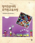 [중고] 명지전문대학 유치원교육과정 | 명지전문대학 부속 명지유치원 엮음 | 알라딘 [중고] 명지전문대학 유치원교육과정 | 명지전문대학 부속... 