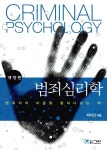 범죄심리학 | 박지선 | 알라딘 범죄심리학 | 박지선
