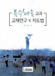 [중고] 특수체육 교과 교재연구 및 지도법 | 알라딘 [중고] 특수체육 교과 교재연구 및 지도법