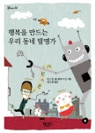 알라딘: [전자책] 행복을 만드는 우리 동네 발명가 [전자책] 행복을 만드는 우리 동네 발명가