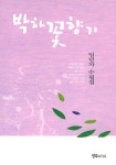 박하꽃향기 : 알라딘
