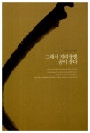 알라딘: [중고] 그 숲, 그 섬에 어떻게 오시렵니까 [중고] 그 숲, 그 섬에 어떻게 오시렵니까