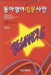 [중고] 동아 영어입문사전 (제3판) | 두산동아 사서편집국 엮음 | 알라딘 [중고] 동아 영어입문사전 (제3판) | 두산동아 사서편집국 엮음