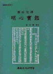 懸吐完譯 明心寶鑑 (현토완역 명심보감) | 기초한문교재 5 | 성백효 옮김 | 알라딘 懸吐完譯 明心寶鑑 (현토완역 명심보감) | 기초한문교재 5... 