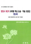 알라딘: 2015 행정사 제2차 과목별 핵심 논술.약술 모음집 핸드북 2015 행정사 제2차 과목별 핵심 논술.약술 모음집 핸드북