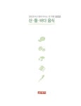 알라딘: [전자책] 산, 들, 바다 음식 [전자책] 산, 들, 바다 음식