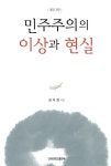 알라딘: 민주주의의 이상과 현실 민주주의의 이상과 현실