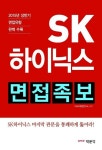 에스케이하이닉스(주) (3캠퍼스 PGS) | [전자책] SK하이닉스 면접족보 | PMG 취업연구소 | 알라딘 SK하이닉스 면접족보 | PMG 취업연구소