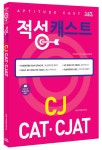 알라딘: 적성 캐스트 CJ CAT.CJAT 적성 캐스트 CJ CAT.CJAT