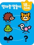 18개월 스타트 : 엄마랑 말놀이 | 18개월 스타트 시리즈 10 | 삼성출판사 편집부 엮음 | 알라딘 18개월 스타트 : 엄마랑 말놀이 | 18개월 스타트... 