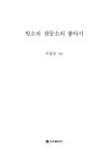 빗소리 천둥소리 좋아서 | 이상천 | 알라딘 빗소리 천둥소리 좋아서 | 이상천