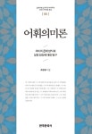 알라딘: [전자책] 어휘의미론 [전자책] 어휘의미론