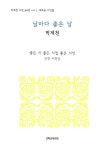 날마다 좋은 날 | 박제천 시업 50년 3 | 박제천 | 알라딘 날마다 좋은 날 | 박제천 시업 50년 3 | 박제천