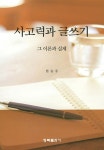 알라딘: 사고력과 글쓰기 사고력과 글쓰기