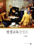 [중고] 평생교육경영론 (이향란) : 알라딘